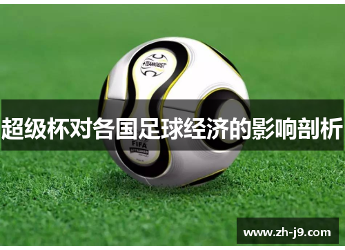 超级杯对各国足球经济的影响剖析