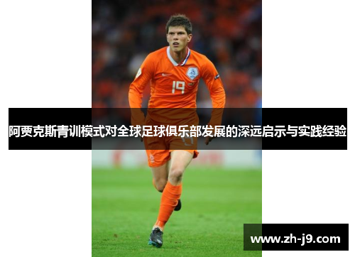 阿贾克斯青训模式对全球足球俱乐部发展的深远启示与实践经验