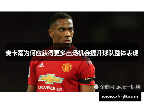 麦卡蒂为何应获得更多出场机会提升球队整体表现
