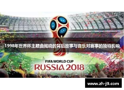 1998年世界杯主题曲揭晓的背后故事与音乐对赛事的独特影响