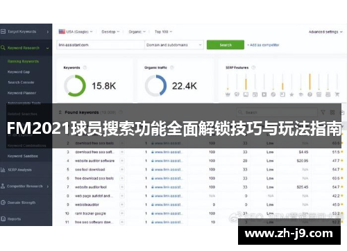FM2021球员搜索功能全面解锁技巧与玩法指南