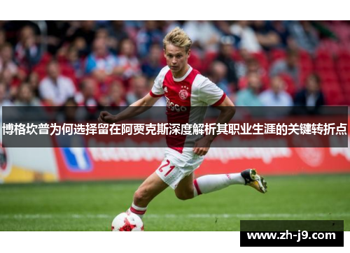 博格坎普为何选择留在阿贾克斯深度解析其职业生涯的关键转折点