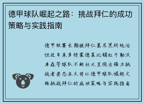 德甲球队崛起之路：挑战拜仁的成功策略与实践指南