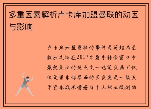 多重因素解析卢卡库加盟曼联的动因与影响