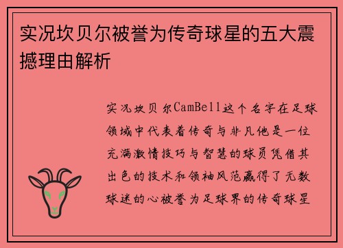 实况坎贝尔被誉为传奇球星的五大震撼理由解析
