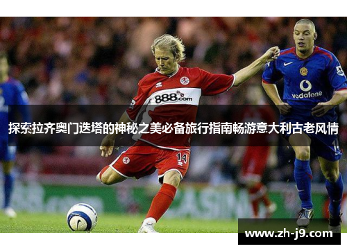 探索拉齐奥门迭塔的神秘之美必备旅行指南畅游意大利古老风情