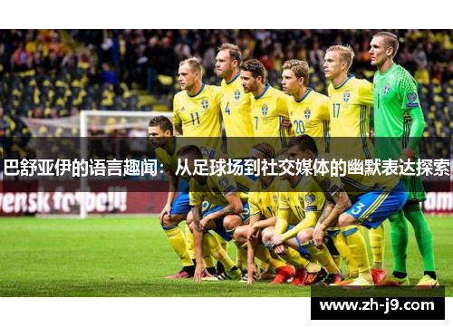 巴舒亚伊的语言趣闻：从足球场到社交媒体的幽默表达探索