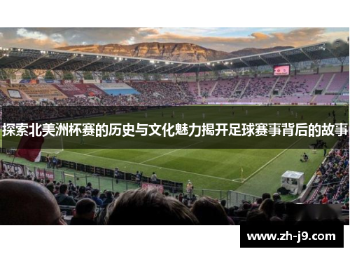 探索北美洲杯赛的历史与文化魅力揭开足球赛事背后的故事