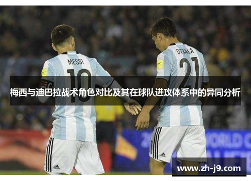 梅西与迪巴拉战术角色对比及其在球队进攻体系中的异同分析