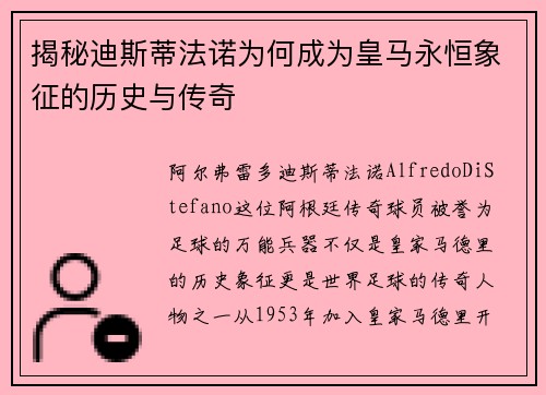 揭秘迪斯蒂法诺为何成为皇马永恒象征的历史与传奇