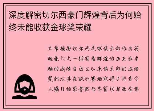 深度解密切尔西豪门辉煌背后为何始终未能收获金球奖荣耀