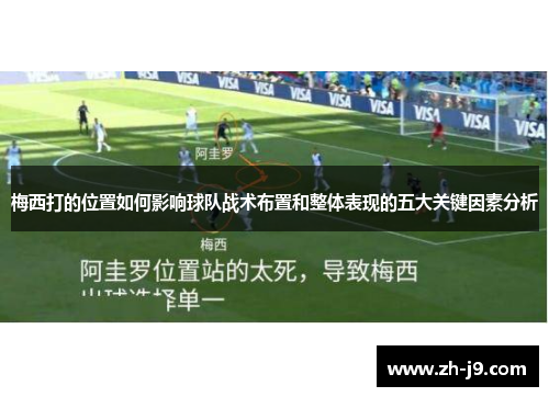 梅西打的位置如何影响球队战术布置和整体表现的五大关键因素分析