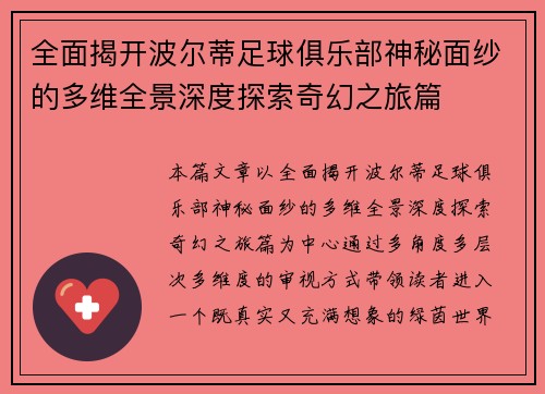 全面揭开波尔蒂足球俱乐部神秘面纱的多维全景深度探索奇幻之旅篇