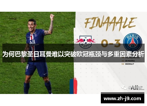 为何巴黎圣日耳曼难以突破欧冠瓶颈与多重因素分析